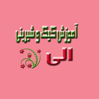 آموزش پخت کیک و شیرینی الی (@lavazemghanadieli)