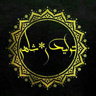 تولیدی وارزانسرای شاهی(پوشاک زنانه.عمده وتکی) (@shahi1364)