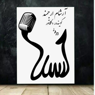 دکلمه های آرشام (@arshamdeklameh)