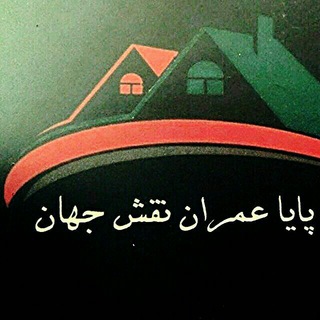 پایاعمران نقش جهان (@omran_naghshjahan)