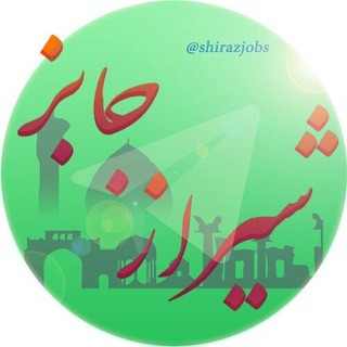 شیراز جابز | مرکز اطلاعات مشاغل شیراز (@shirazjobs)