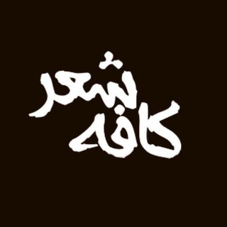 کافه شعر (@chagva)