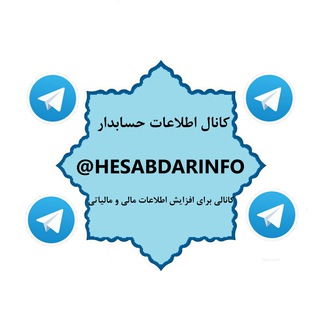 کانال اطلاعات حسابدار (@hesabdarinfo)
