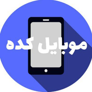 موبایل کده/موبایل/اخبار/کسب در آمد با موبایل/لوازم جانبی/تکنولوژی/دانلود فیلم/کرگدن/ (@mobile_kadeh)