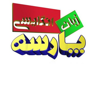 زبان انگلیسی ***پارسه*** (@parsehnovin)