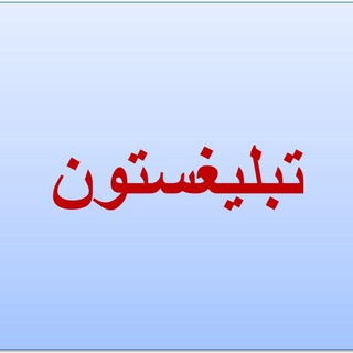📢گروه تبلیغات آزاد رایگان📣 (@tabligheston)