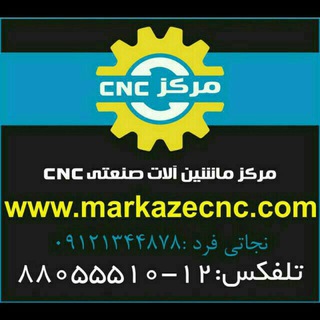 مرکز ماشین آلات صنعتی (@markazecnc)