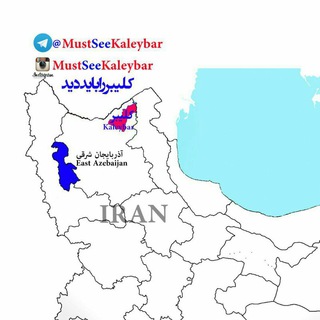 کلیبر را باید دید (@mustseekaleybar)