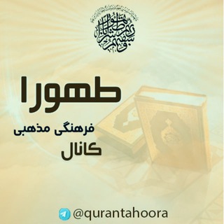 کانال قرآنی طَهورا (@qurantahoora)