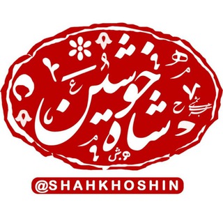 شاهخوشین (@shahkhoshin)
