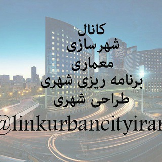 شهرسازی معماری (@linkurbancityiran)