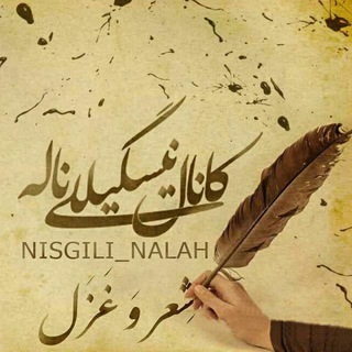 «کانال ادبی نیسگیللی ناله» (@nisgili_nalah)