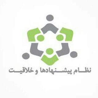 نظام پیشنهادها و خلاقیت (@suggestionsystem)