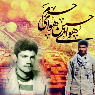 کانال رسمی شهدا اینجا هستند... (@shohadainjahastand)