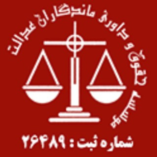موسسه حقوق و داوری ماندگاران عدالت (@mandegaran_edalat)