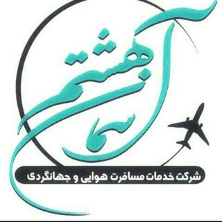 asemane8th|آسمان هشتم (@aseman_8th)