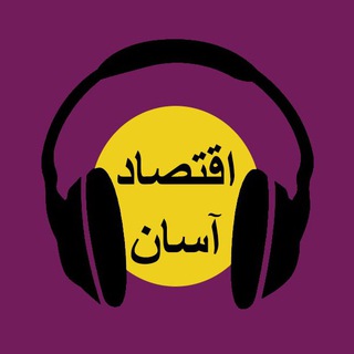 رادیو اقتصاد آسان (@radio_eghtesadasan)