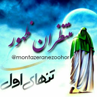 🌼منتظران ظهور(عج)🌼 (@montazeranezoohor)