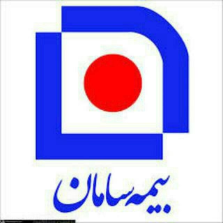 باخیال راحت زندگی کنید=( بیمه سامان) (@bimezendegibimesaman)