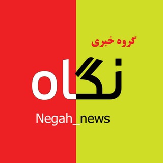 Negah News | خبرگذاری نگاه (@negah_news)
