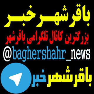باقرشهر خبر (@baghershahr_news)