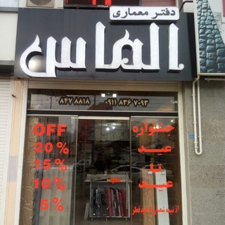 دفتر معماری الماس (@almas_memari)
