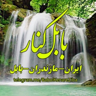 بابلکنار،بهشت پنهان مازندران (@babolkenareziba)