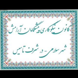 کانون نیکوکاری پیشگامان آرامش شهرستان خواف (@nikokariemammojtaba)