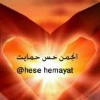 گروه درمانی (@hese_hemayat)