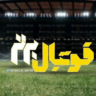 فوتبال برتر (@footbalbartar90)