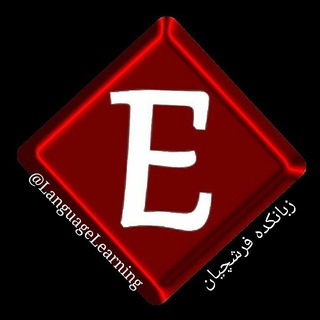 زبانکده فرشچیان (@languagelearning)