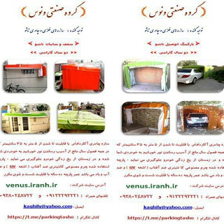 چادر تاشو شرکت ونوس (@parkingtasho)