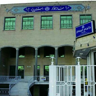 خانه کارگر استان یزد (@ywhyazd)