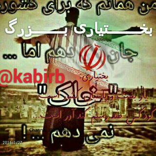 ─═हईبَخــــتیاریِ بــزرگईह═─ (@kabirb)