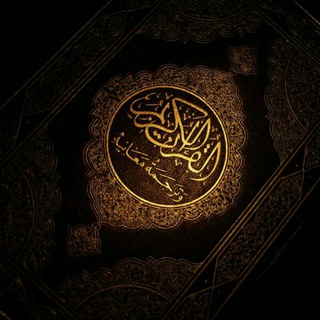 🌴 ختم قرآنکریم 🌴 (@khatm_qurankarim)