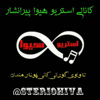 استـریـو هیــــوا پیرانشار (@steriohiva)