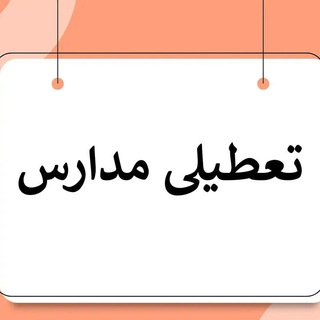 الودگی هوا و تعطیلی مدارس و دانشگاه🧑🏫 (@tatilatman)