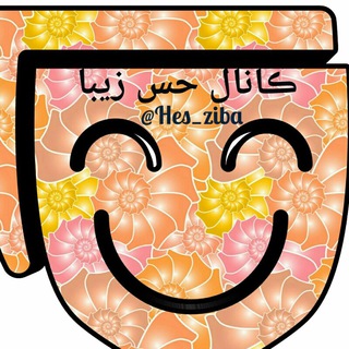 حـــــس زیبـــــا (@hes_ziba)