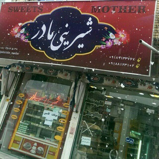 شیرینی مادر (@shirinie_madar)