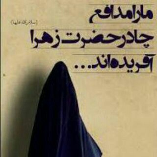 🌹مدافعان چادرزهرا🌹 (@modafeanechadorezahra)