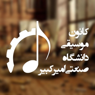 کانون موسیقی پلیتکنیک (@aut_music)