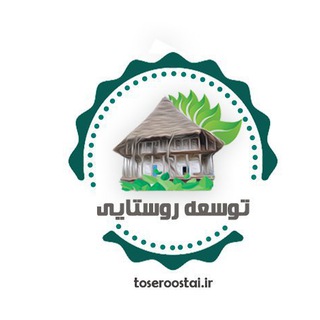 كانال رسمي پایگاه علمى توسعه روستایی (@toseroostai)
