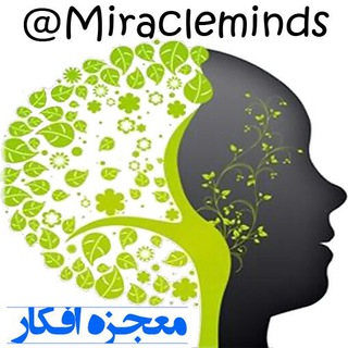 ✍ معجزه افکار ✍ (@miracleminds)