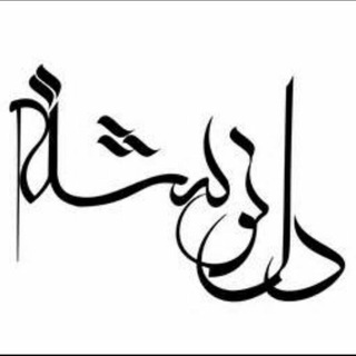 ⇝❂ دلَُِِّــــَُِّـَُِّنَُِّـــَُُُُِِّّـَُِّوَُّشّّــــَُِتــُہ ❂⇝ (@delneveshteh2)