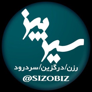 سیزوبیز (@sizobiz)