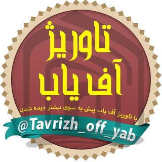 💰تاوریژ آف یاب💰 (@tavrizh_off_yab)
