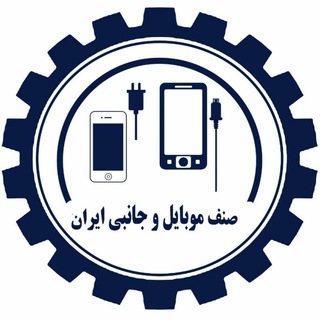 🇮🇷صنف موبایل و جانبی ایران (@irmobilejanebi)