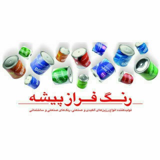 شرکت رنگ و رزین فرازپیشه (@farazpishehco)