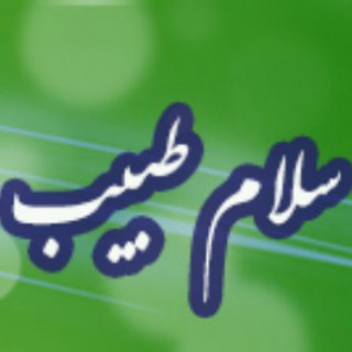 طب سنتی اسلامی (@tebeslamitebsonati)