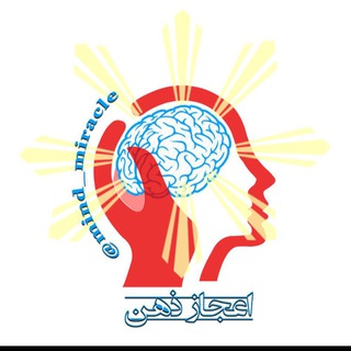 اعجاز ذهن (@mind_miracle)